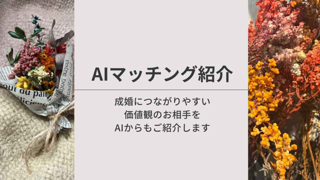 【AIマッチング】成婚につながりやすい価値観のお相手をAIからもご紹介します