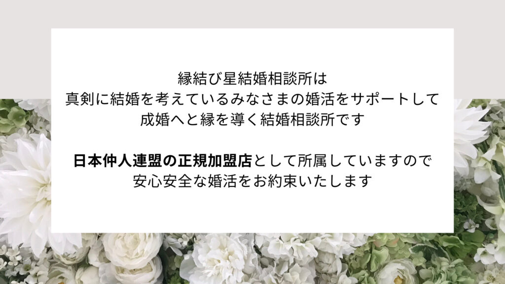 縁結び星結婚相談所は、真剣に結婚を考えているみなさまの婚活をサポートして成婚へと縁を導く結婚相談所です